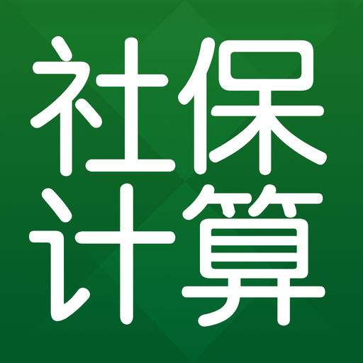 五險一金計算器是什么？ 第1張