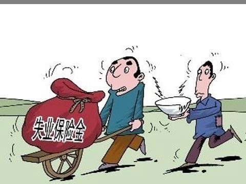 領(lǐng)取失業(yè)保險金應該怎么領(lǐng)? 第1張 領(lǐng)取失業(yè)保險金應該怎么領(lǐng)? 第1張