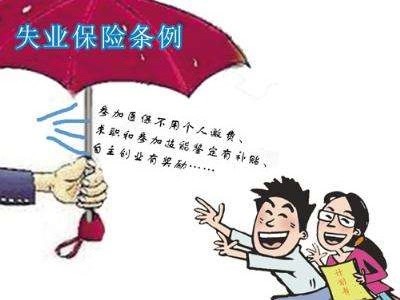 如何領取失業保險金? 第1張 如何領取失業保險金? 第1張