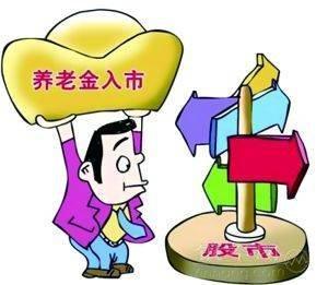 人社部:養(yǎng)老金入市正穩(wěn)步推進(jìn) 第1張 人社部:養(yǎng)老金入市正穩(wěn)步推進(jìn) 第1張