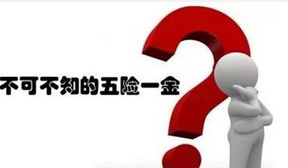 離職以后五險(xiǎn)一金該怎么辦? 第1張 離職以后五險(xiǎn)一金該怎么辦? 第1張