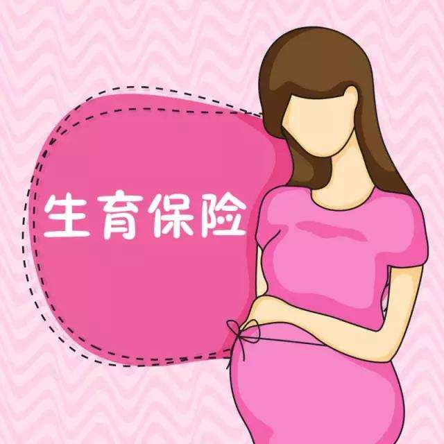 生育保險(xiǎn)可以自己交嗎？ 第1張