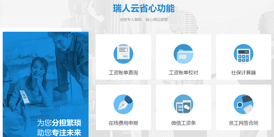 專為人力資源服務商而生的SaaS平臺"瑞人云"參展2019亞太人力資源博覽會 ——國內首家人力資源全流程外包服務SaaS平臺來了! 第2張 專為人力資源服務商而生的SaaS平臺"瑞人云"參展2019亞太人力資源博覽會 ——國內首家人力資源全流程外包服務SaaS平臺來了! 第2張