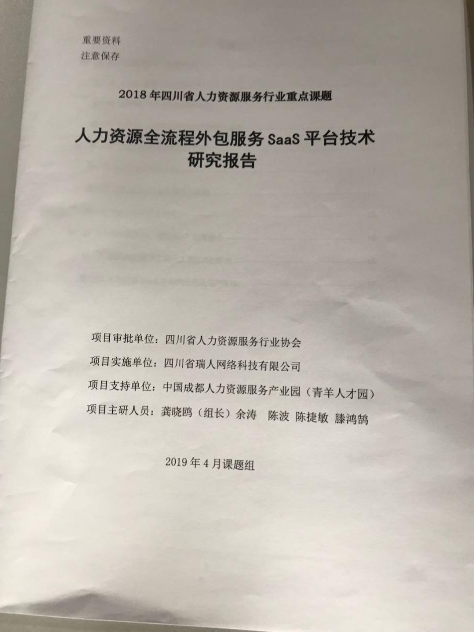 四川省人力資源服務行業(yè)重點課題成果發(fā)布會丨“瑞人云”創(chuàng)始人龔曉鷗做SAAS平臺研究報告 第3張 四川省人力資源服務行業(yè)重點課題成果發(fā)布會丨“瑞人云”創(chuàng)始人龔曉鷗做SAAS平臺研究報告 第3張