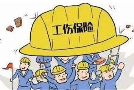 工傷保險(xiǎn)一年要繳納多少錢? 第1張 工傷保險(xiǎn)一年要繳納多少錢? 第1張