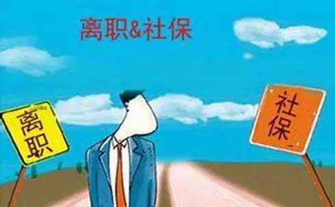 辭職了社保自己怎么交？ 第1張