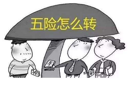 社保轉移怎么辦理？ 第1張