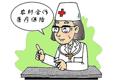 農(nóng)村合作醫(yī)療報銷范圍 第1張 農(nóng)村合作醫(yī)療報銷范圍 第1張