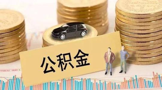 疫情公積金貸款還款? 第1張 疫情公積金貸款還款? 第1張