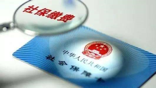成都社保要買多少年？ 第1張