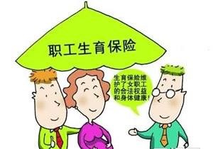 職工生育保險(xiǎn) 第1張 職工生育保險(xiǎn) 第1張