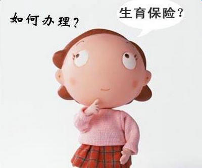 生育保險(xiǎn)報(bào)銷(xiāo)條件 第1張 生育保險(xiǎn)報(bào)銷(xiāo)條件 第1張