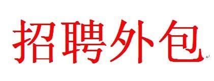 招聘外包有哪些好處? 第1張 招聘外包有哪些好處? 第1張