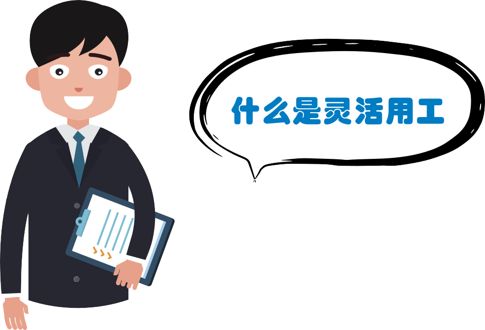 靈活用工到底是好是壞? 第1張 靈活用工到底是好是壞? 第1張