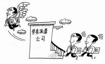 人力資源公司與勞務(wù)派遣公司有什么區(qū)別 第1張 人力資源公司與勞務(wù)派遣公司有什么區(qū)別 第1張