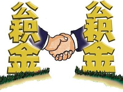 住房公積金怎么買房? 第1張 住房公積金怎么買房? 第1張