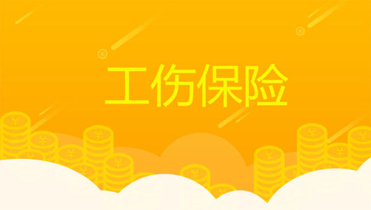 超齡員工可以參加工傷保險嗎? 第1張 超齡員工可以參加工傷保險嗎? 第1張