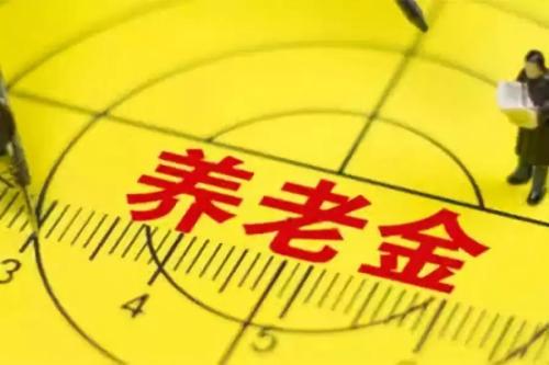 養(yǎng)老金“五年提一檔”? 第1張 養(yǎng)老金“五年提一檔”? 第1張