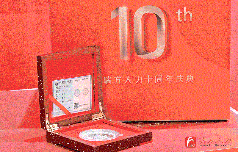 十年答卷！瑞方人力十周年慶典 第2張