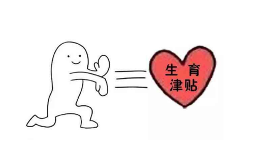 失業期間可以申請生育津貼嗎？ 第1張