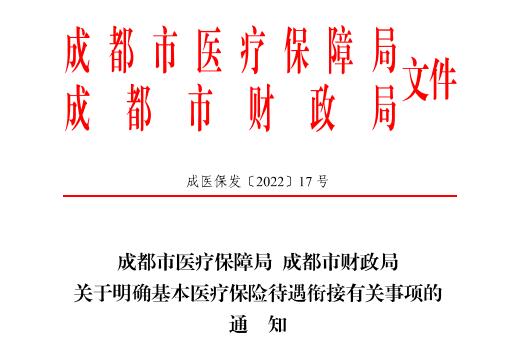 2022年成都市醫療保險新政策 第1張 2022年成都市醫療保險新政策 第1張