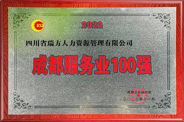 瑞方人力上榜2022成都服務(wù)業(yè)企業(yè)100強(qiáng) 第1張 瑞方人力上榜2022成都服務(wù)業(yè)企業(yè)100強(qiáng) 第1張