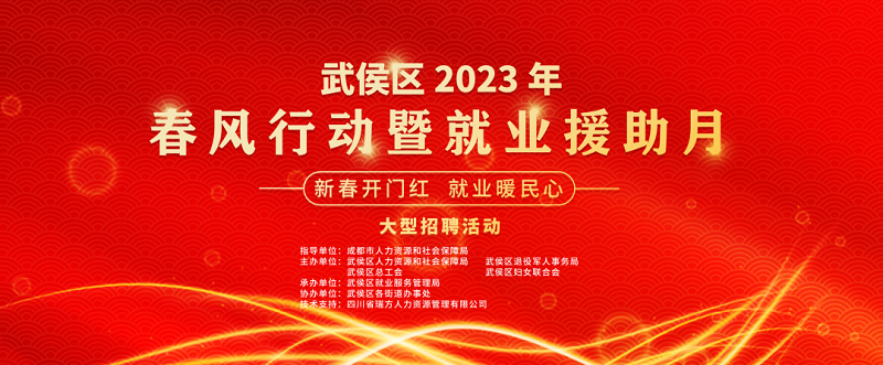 倒計時1天!武侯區2023年春風行動暨就業援助月“新春開門紅 就業暖民心”大型招聘活動即將開幕 第1張 倒計時1天!武侯區2023年春風行動暨就業援助月“新春開門紅 就業暖民心”大型招聘活動即將開幕 第1張