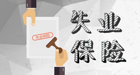 什么是失業(yè)登記？如何進(jìn)行失業(yè)登記？ 第1張