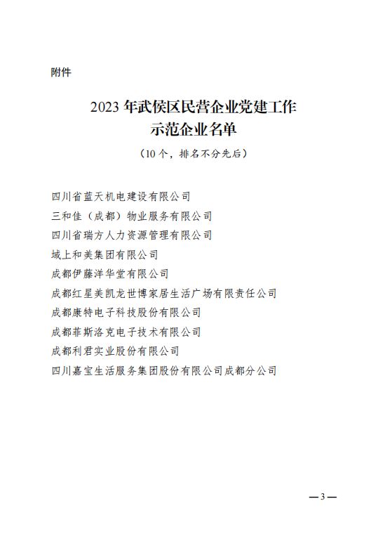 喜報(bào)!瑞方人力獲評(píng)“2023年武侯區(qū)民營企業(yè)黨建工作示范企業(yè)”稱號(hào) 第2張 喜報(bào)!瑞方人力獲評(píng)“2023年武侯區(qū)民營企業(yè)黨建工作示范企業(yè)”稱號(hào) 第2張