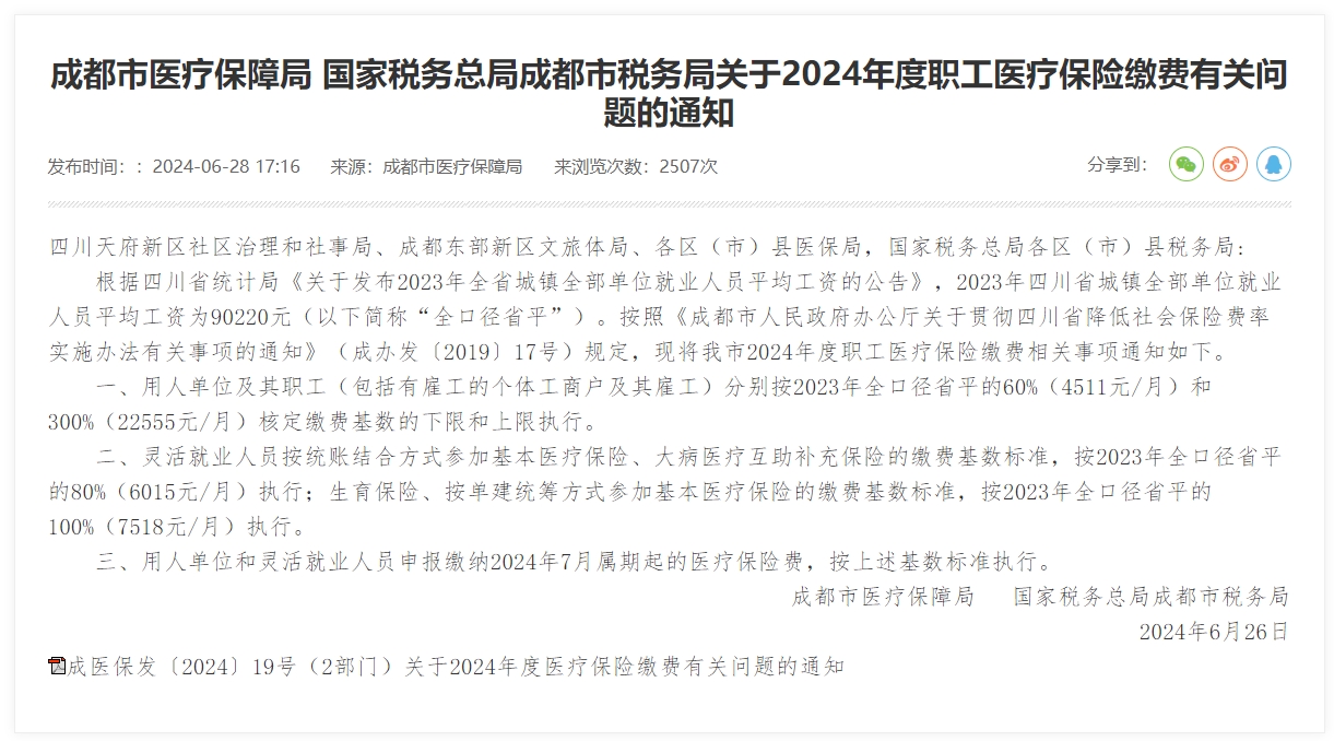 成都最新醫保繳費基數出爐! 第1張 成都最新醫保繳費基數出爐! 第1張