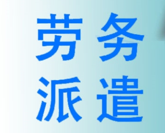 成都正規(guī)勞務(wù)派遣公司服務(wù)項目有哪些? 第1張 成都正規(guī)勞務(wù)派遣公司服務(wù)項目有哪些? 第1張