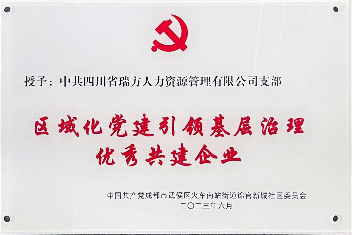 獲評“區域化黨建引領基層治理優秀共建企業”榮譽稱號