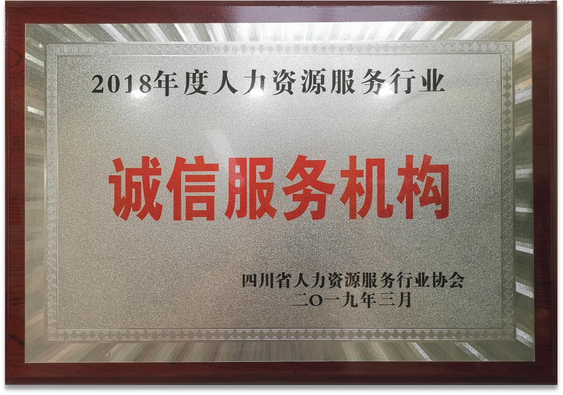 2018年度人力資源服務行業誠信服務機構