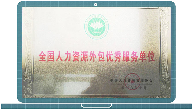 人力資源外包優(yōu)秀服務單位