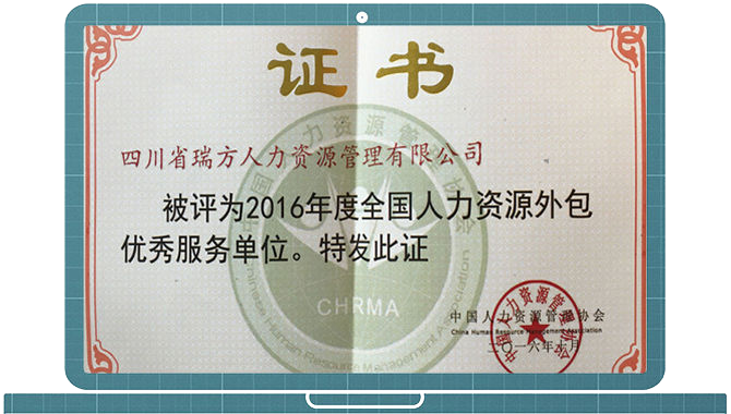 2016全國人力資源優(yōu)秀服務單位