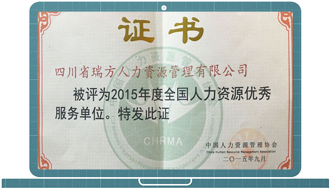 2015全國人力資源優(yōu)秀服務單位